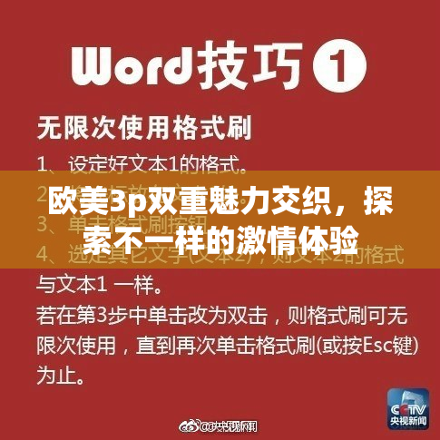 欧美3p双重魅力交织，探索不一样的激情体验