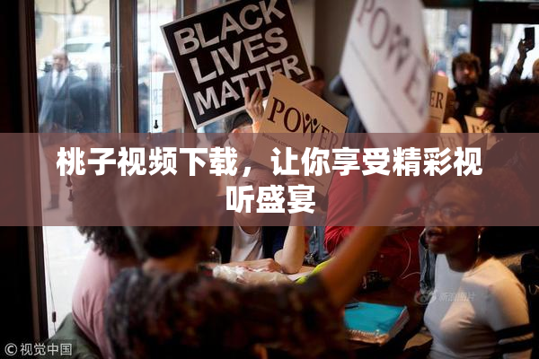 桃子视频下载，让你享受精彩视听盛宴