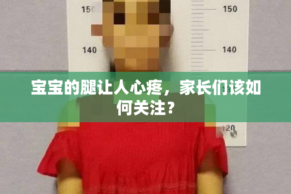 宝宝的腿让人心疼，家长们该如何关注？