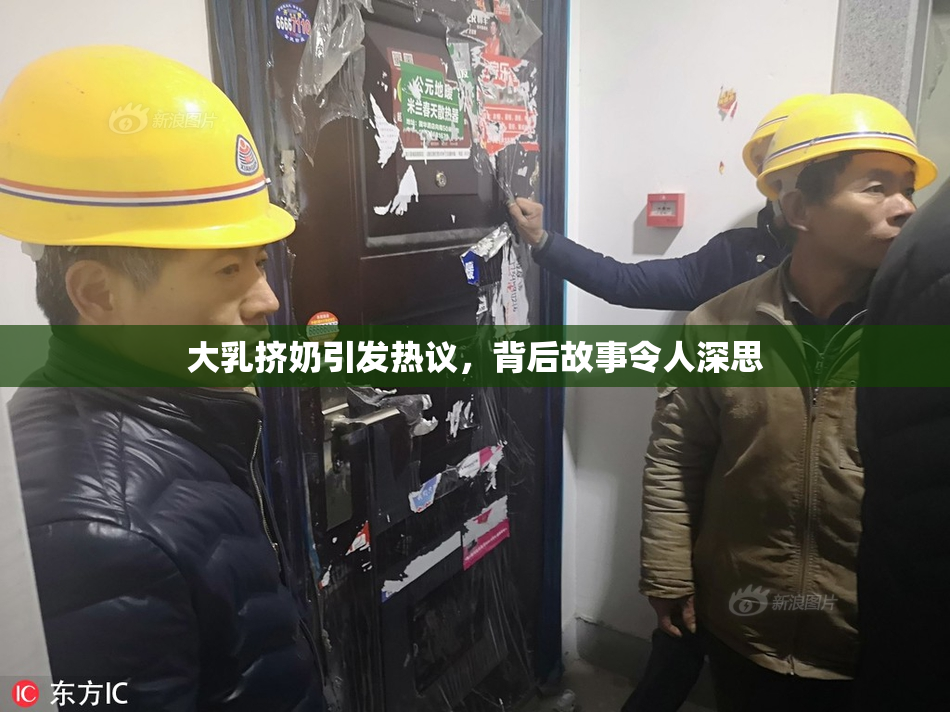 大乳挤奶引发热议，背后故事令人深思
