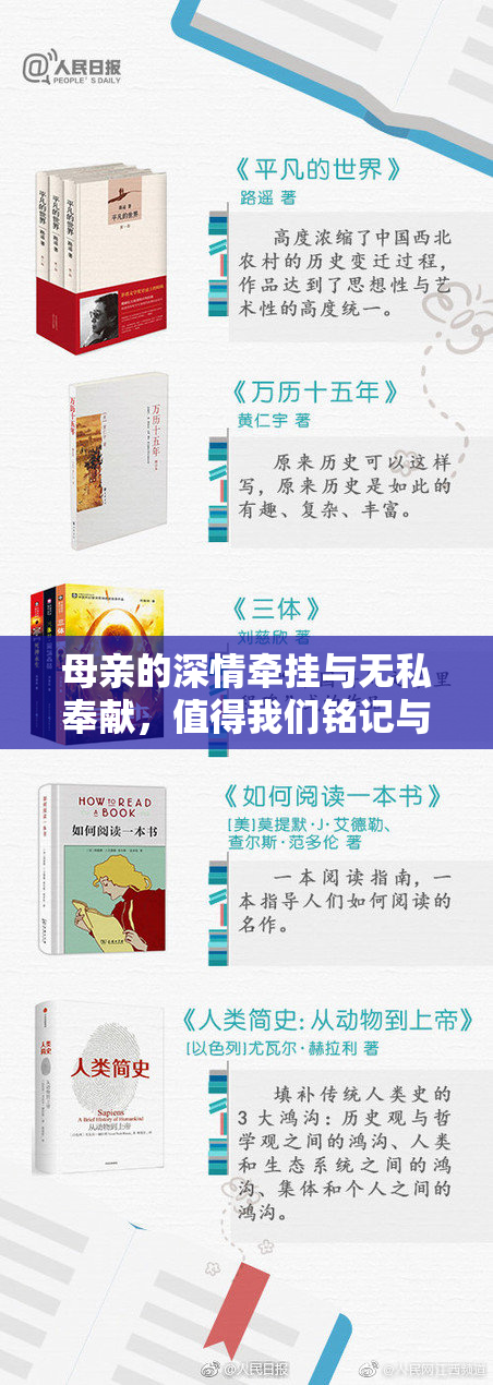母亲的深情牵挂与无私奉献，值得我们铭记与感恩