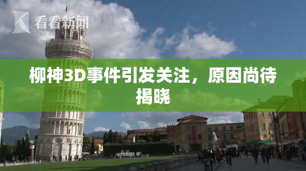 柳神3D事件引发关注，原因尚待揭晓