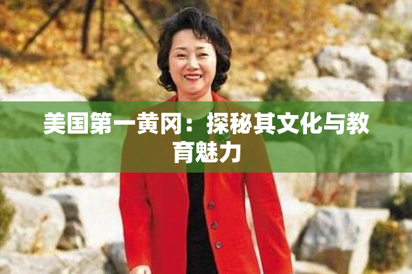 美国第一黄冈：探秘其文化与教育魅力