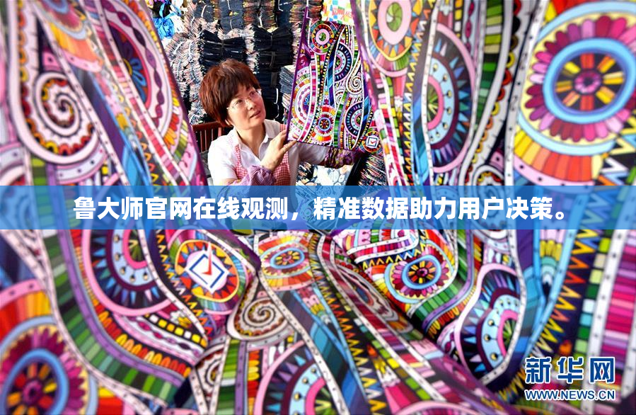 鲁大师官网在线观测，精准数据助力用户决策。