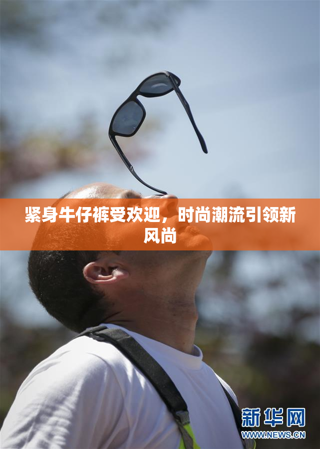 紧身牛仔裤受欢迎，时尚潮流引领新风尚