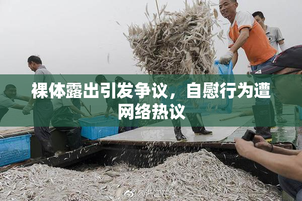 裸体露出引发争议，自慰行为遭网络热议