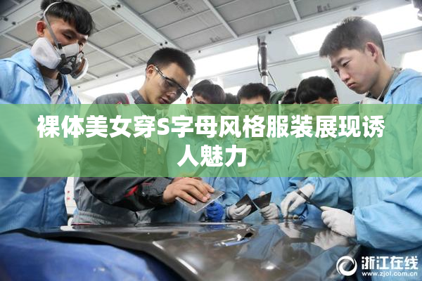 裸体美女穿S字母风格服装展现诱人魅力