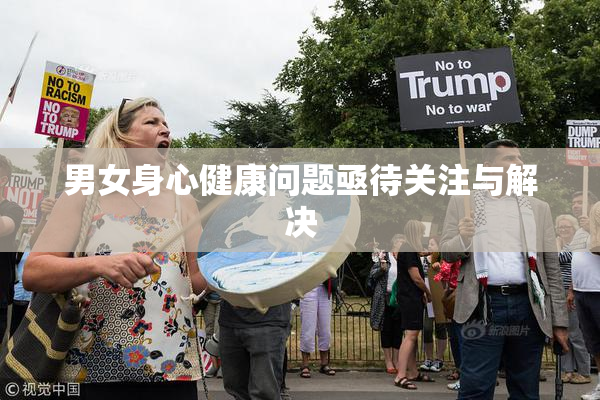 男女身心健康问题亟待关注与解决
