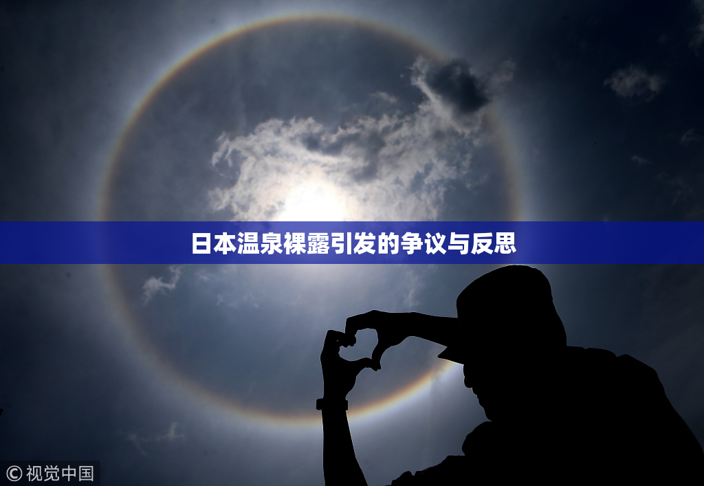 日本温泉裸露引发的争议与反思