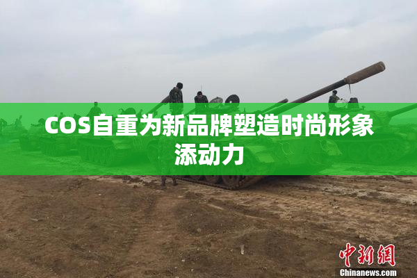 COS自重为新品牌塑造时尚形象添动力