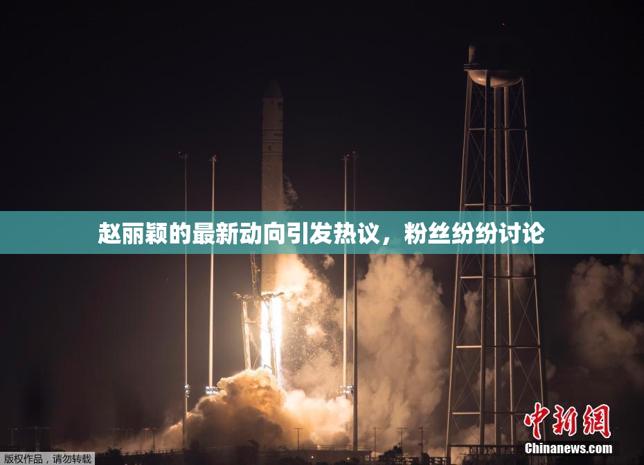 赵丽颖的最新动向引发热议，粉丝纷纷讨论