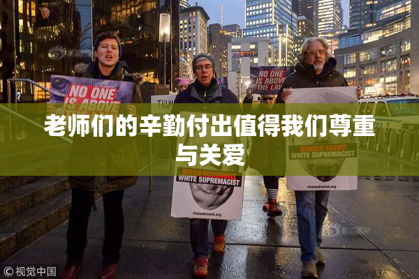 老师们的辛勤付出值得我们尊重与关爱