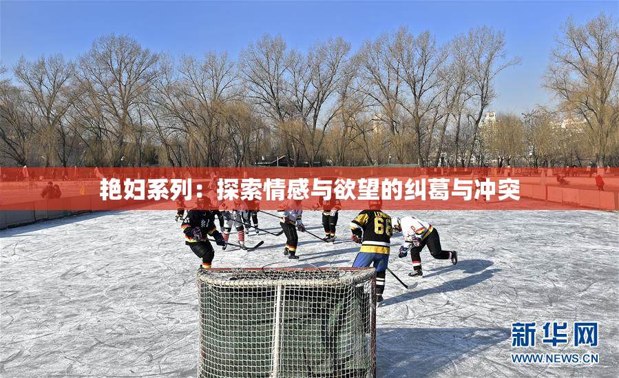艳妇系列：探索情感与欲望的纠葛与冲突