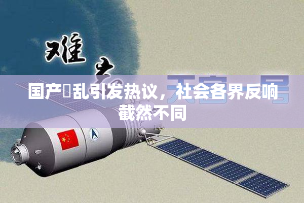 国产婬乱引发热议，社会各界反响截然不同