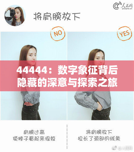 44444：数字象征背后隐藏的深意与探索之旅