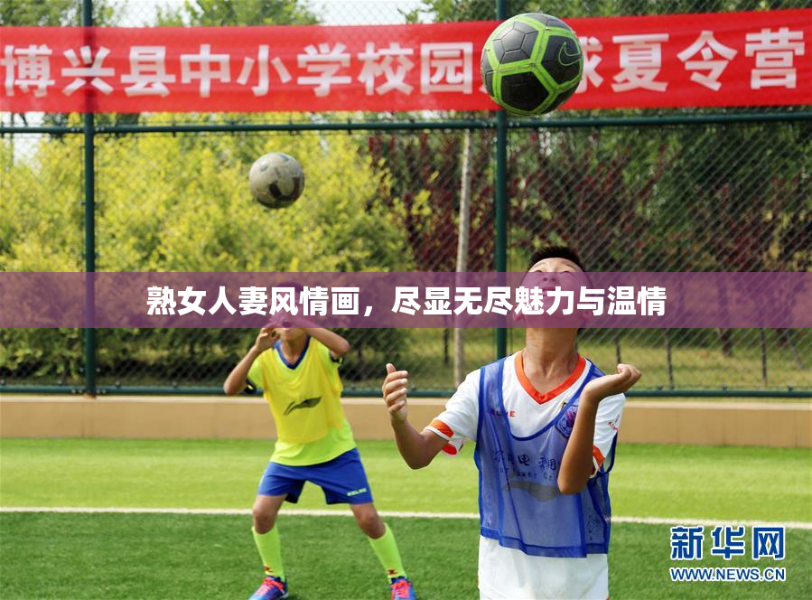 熟女人妻风情画，尽显无尽魅力与温情