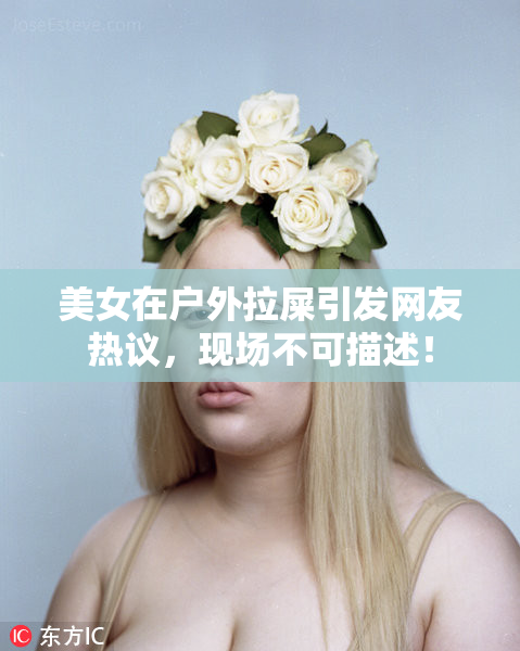 美女在户外拉屎引发网友热议，现场不可描述！
