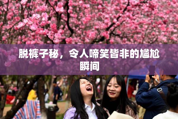 脱裤子秘，令人啼笑皆非的尴尬瞬间