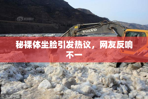 秘裸体坐脸引发热议，网友反响不一