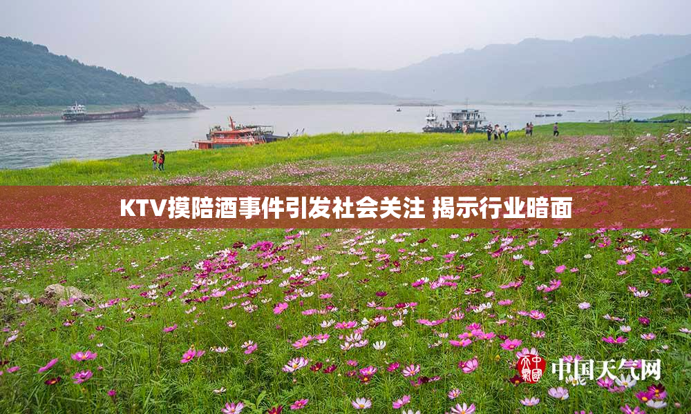 KTV摸陪酒事件引发社会关注 揭示行业暗面