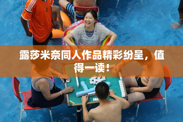 露莎米奈同人作品精彩纷呈，值得一读！