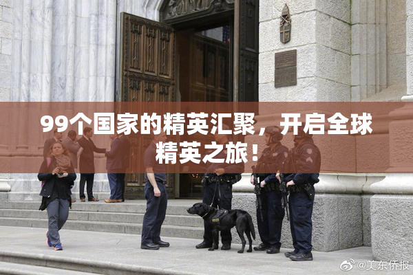 99个国家的精英汇聚，开启全球精英之旅！