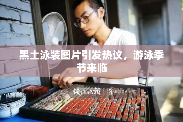 黑土泳装图片引发热议，游泳季节来临