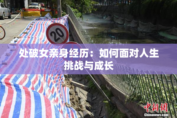 处破女亲身经历：如何面对人生挑战与成长