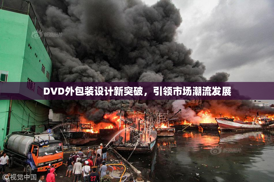 DVD外包装设计新突破，引领市场潮流发展