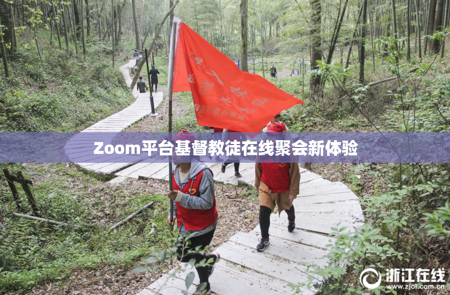 Zoom平台基督教徒在线聚会新体验