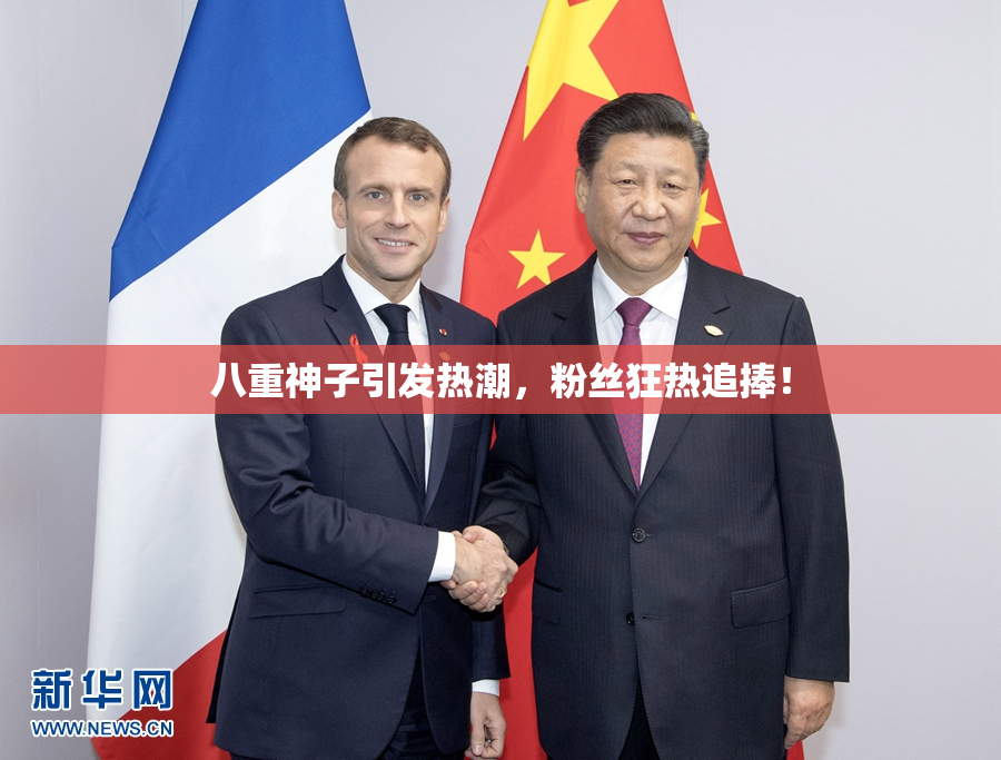 八重神子引发热潮，粉丝狂热追捧！