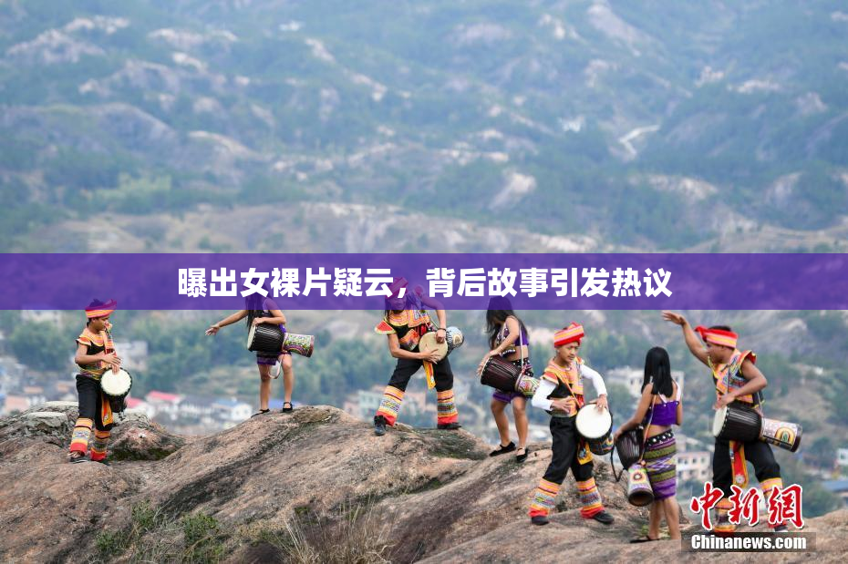 曝出女裸片疑云，背后故事引发热议