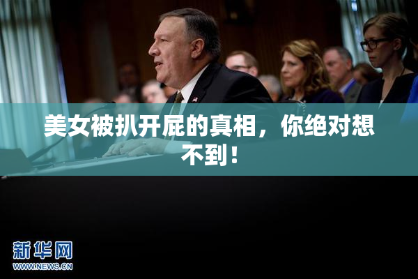 美女被扒开屁的真相，你绝对想不到！