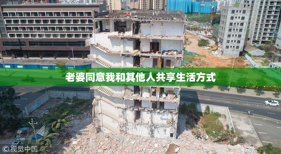 老婆同意我和其他人共享生活方式