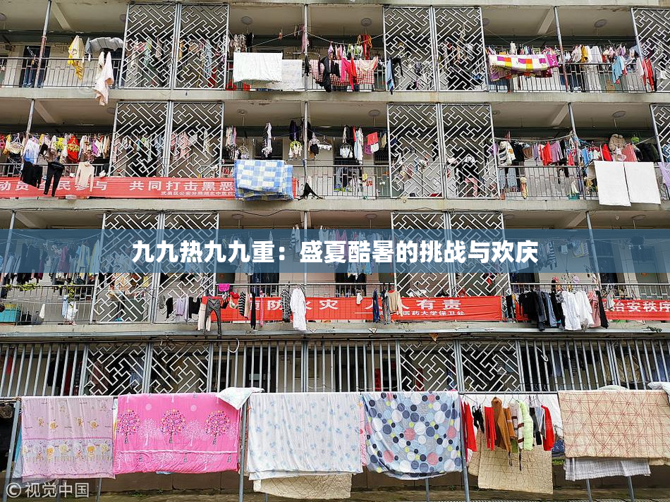 九九热九九重：盛夏酷暑的挑战与欢庆