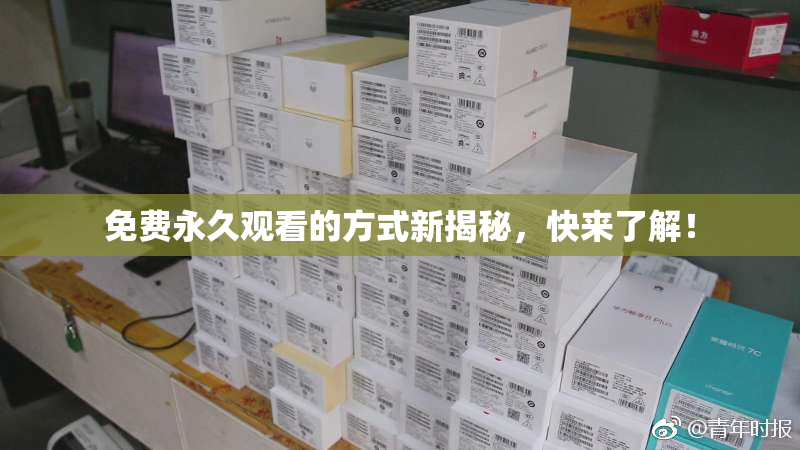 免费永久观看的方式新揭秘，快来了解！