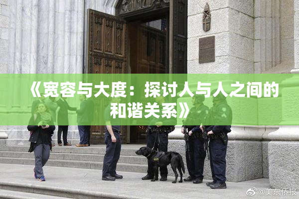 《宽容与大度：探讨人与人之间的和谐关系》
