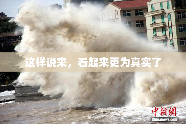 这样说来，看起来更为真实了