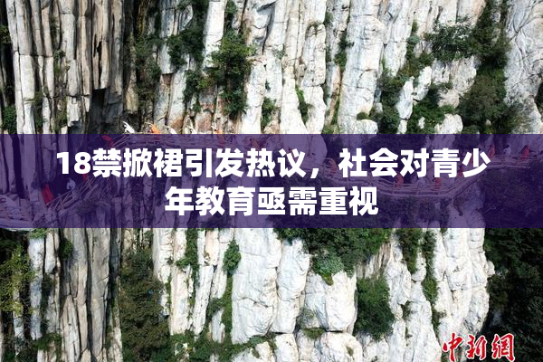 18禁掀裙引发热议，社会对青少年教育亟需重视