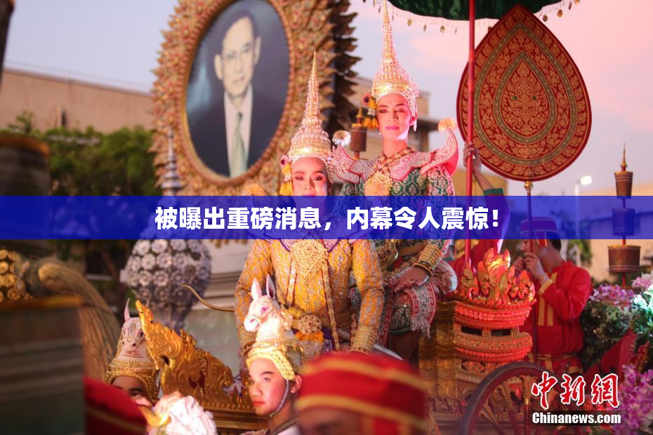 被曝出重磅消息，内幕令人震惊！