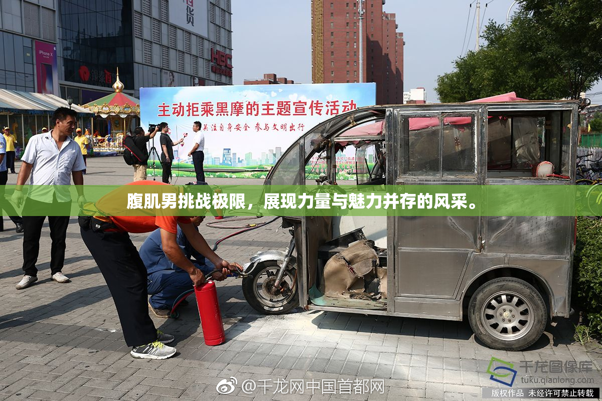 腹肌男挑战极限，展现力量与魅力并存的风采。