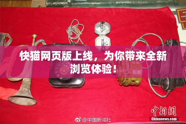 快猫网页版上线，为你带来全新浏览体验！