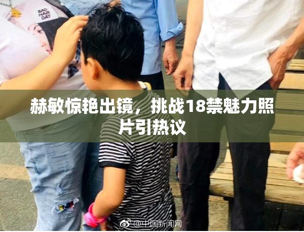 赫敏惊艳出镜，挑战18禁魅力照片引热议