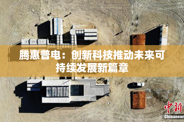 腾惠普电：创新科技推动未来可持续发展新篇章