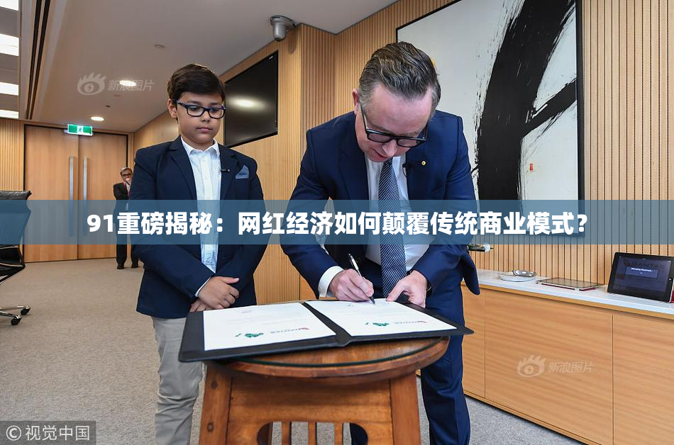 91重磅揭秘：网红经济如何颠覆传统商业模式？