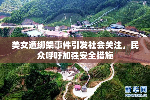美女遭绑架事件引发社会关注，民众呼吁加强安全措施