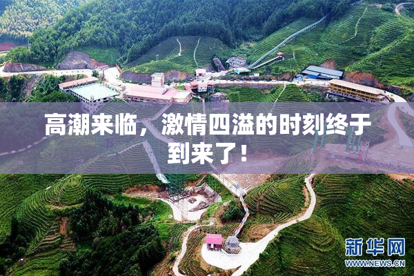 高潮来临，激情四溢的时刻终于到来了！