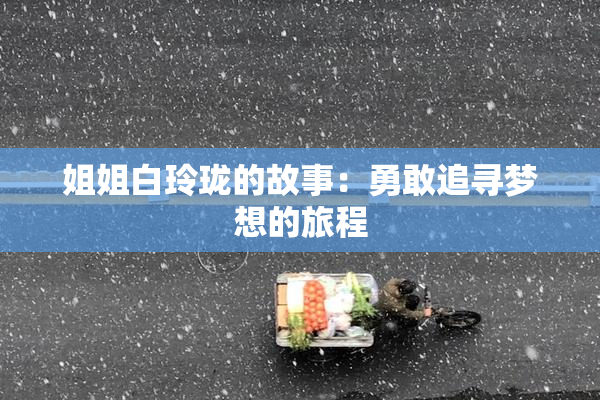 姐姐白玲珑的故事：勇敢追寻梦想的旅程