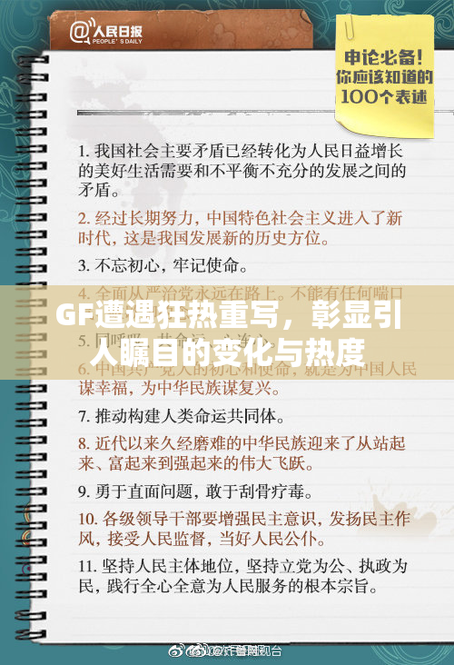 GF遭遇狂热重写，彰显引人瞩目的变化与热度