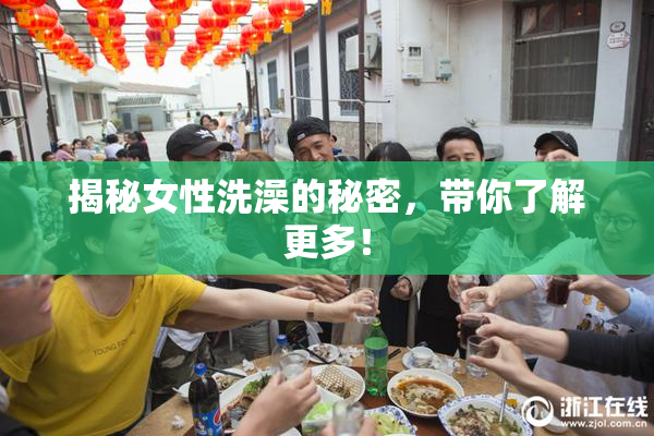 揭秘女性洗澡的秘密，带你了解更多！